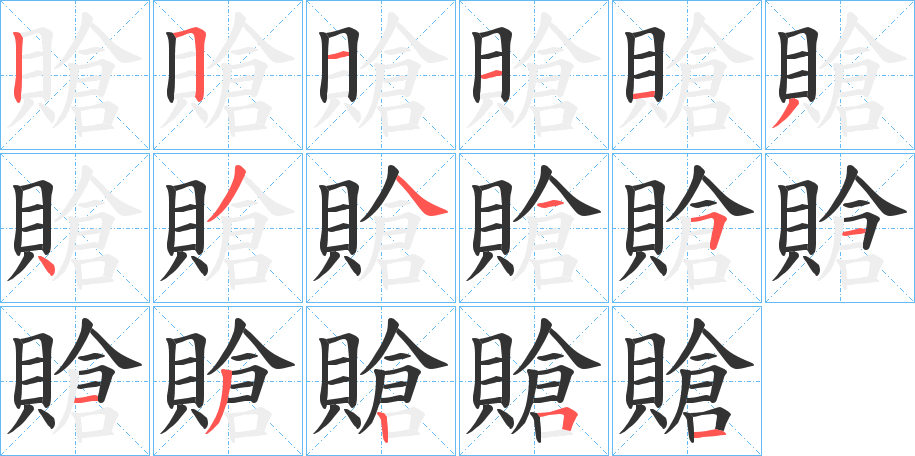賶的笔顺写法