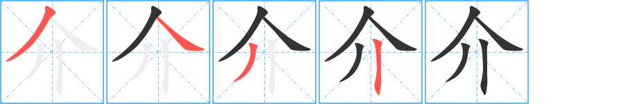 介的笔顺写法