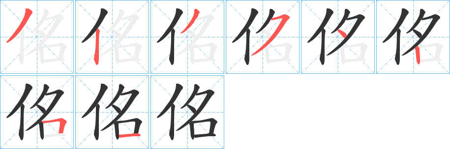 佲的笔顺写法
