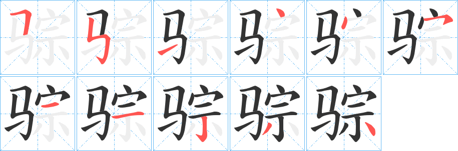 骔的笔顺写法
