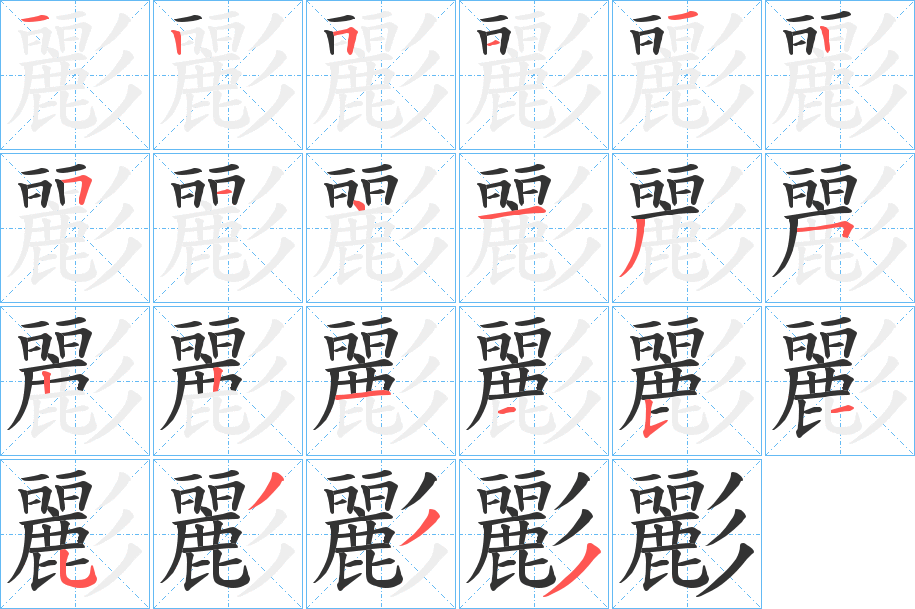 彲的笔顺写法
