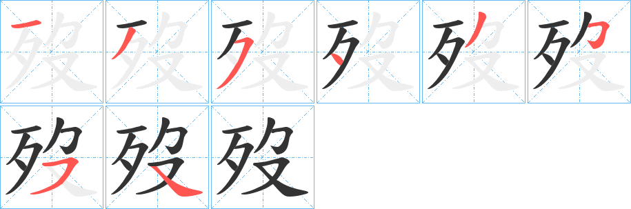 歿的笔顺写法