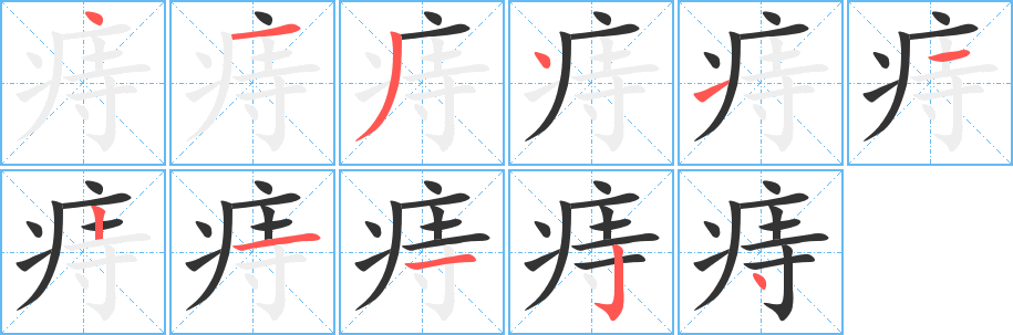 痔的笔顺写法