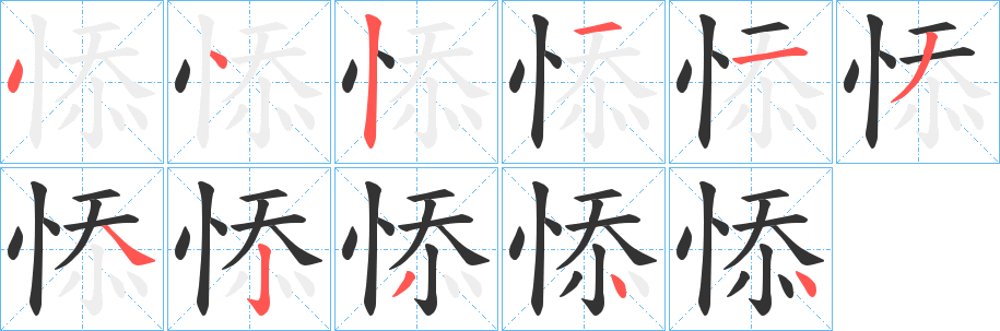 悿的笔顺写法