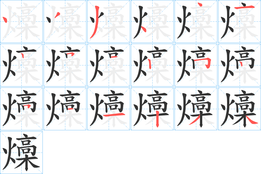 燺的笔顺写法