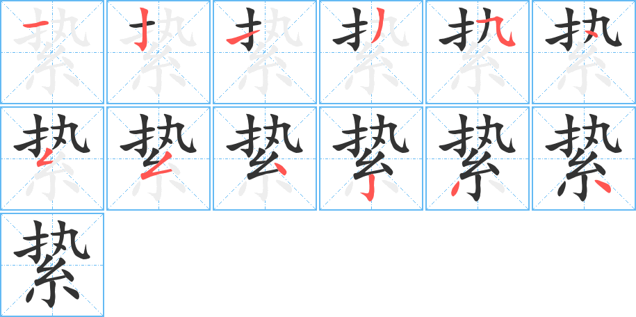絷的笔顺写法