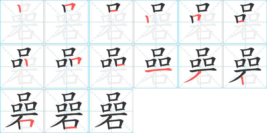 碞的笔顺写法