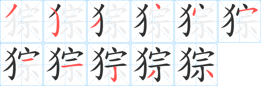 猔的笔顺写法