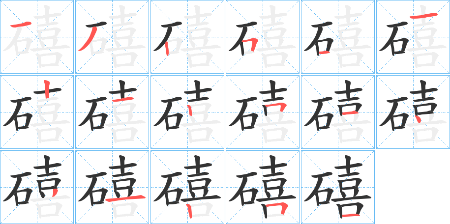 礂的笔顺写法