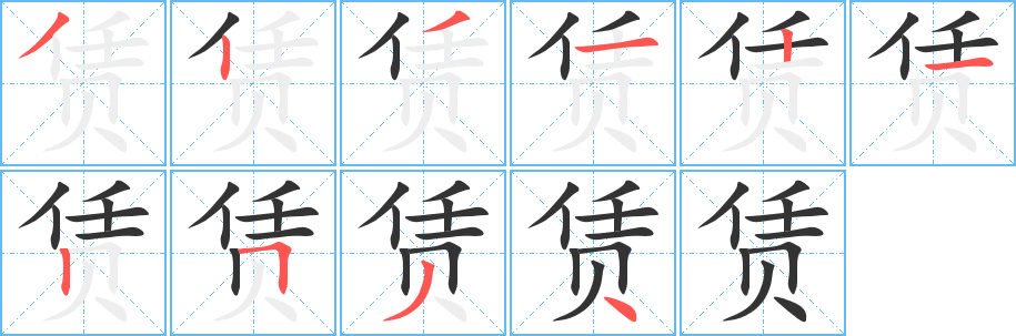 赁的笔顺写法