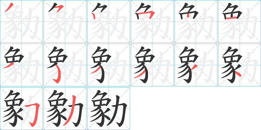 勨的笔顺写法