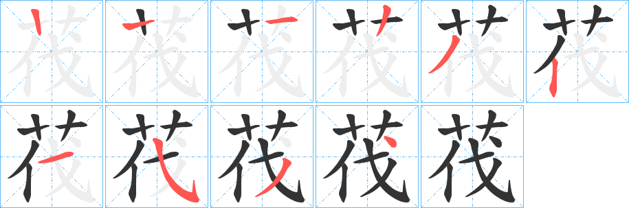 茷的笔顺写法