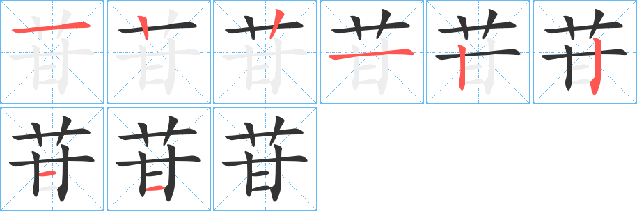 苷的笔顺写法