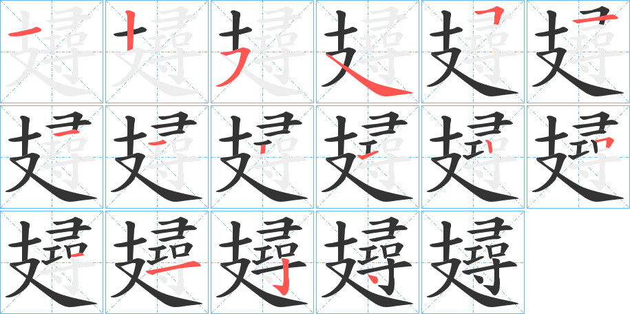 攳的笔顺写法