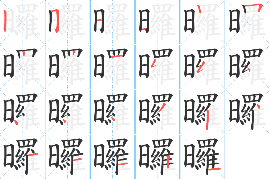 曪的笔顺写法