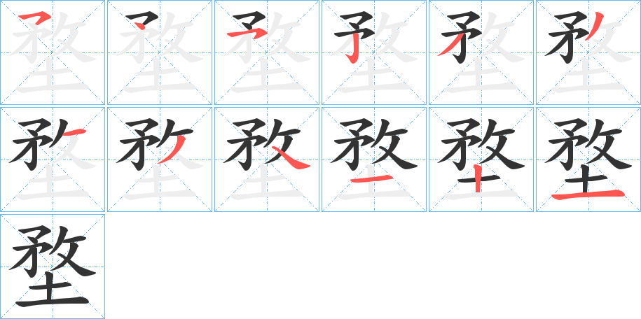 堥的笔顺写法