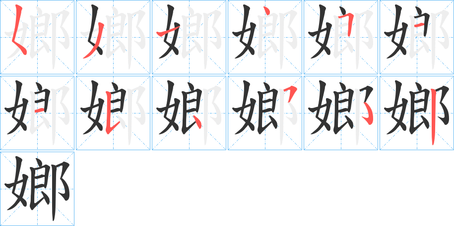 嫏的笔顺写法