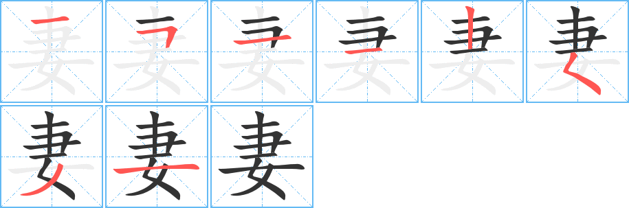 妻的笔顺写法