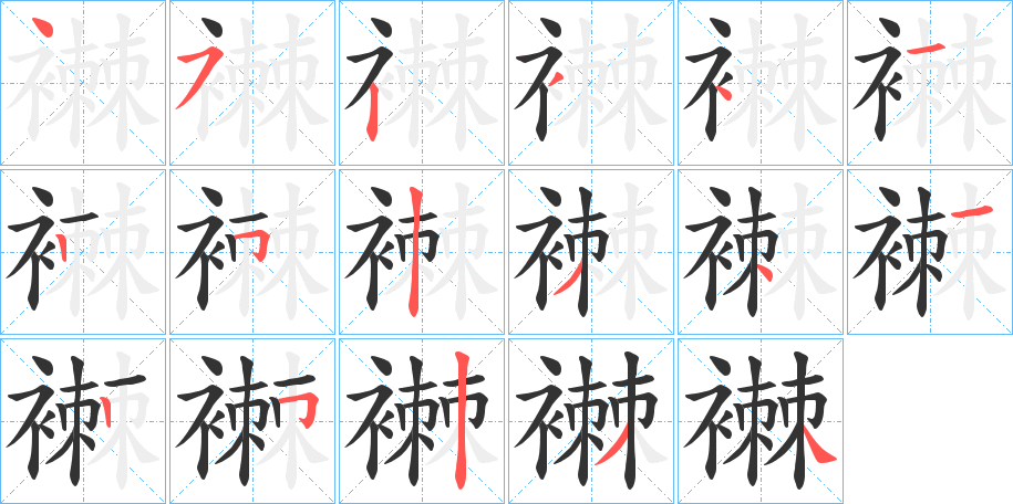 襋的笔顺写法