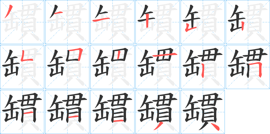 罆的笔顺写法