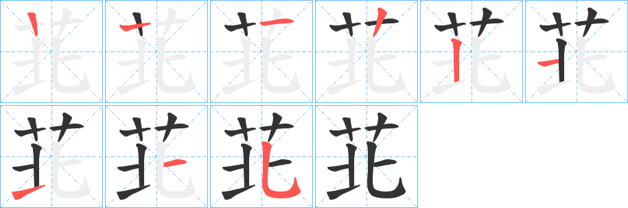苝的笔顺写法