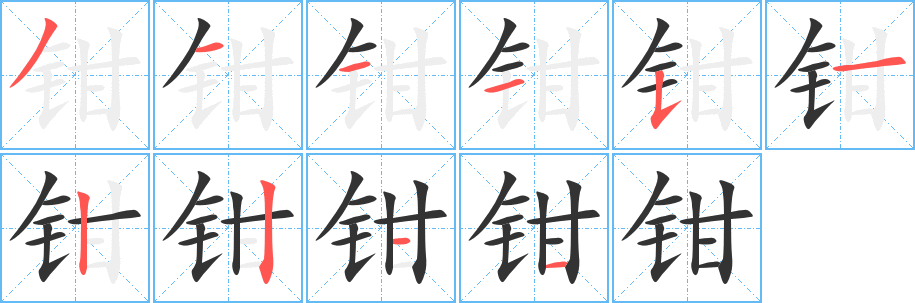 钳的笔顺写法