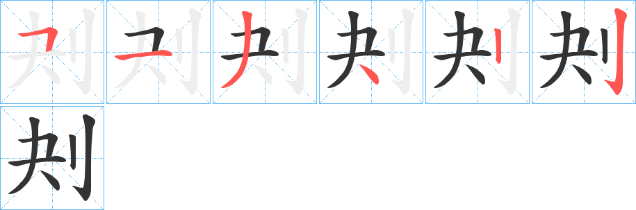 刔的笔顺写法