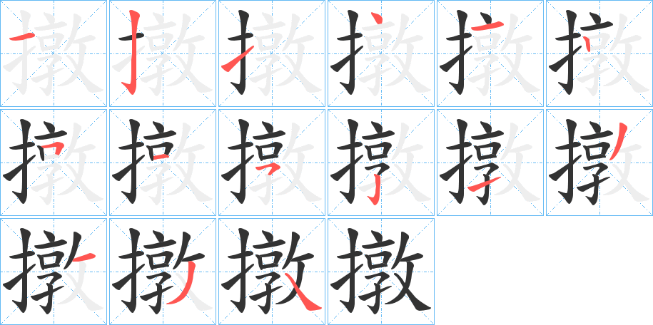 撴的笔顺写法