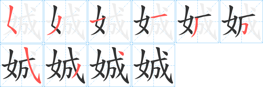 娍的笔顺写法