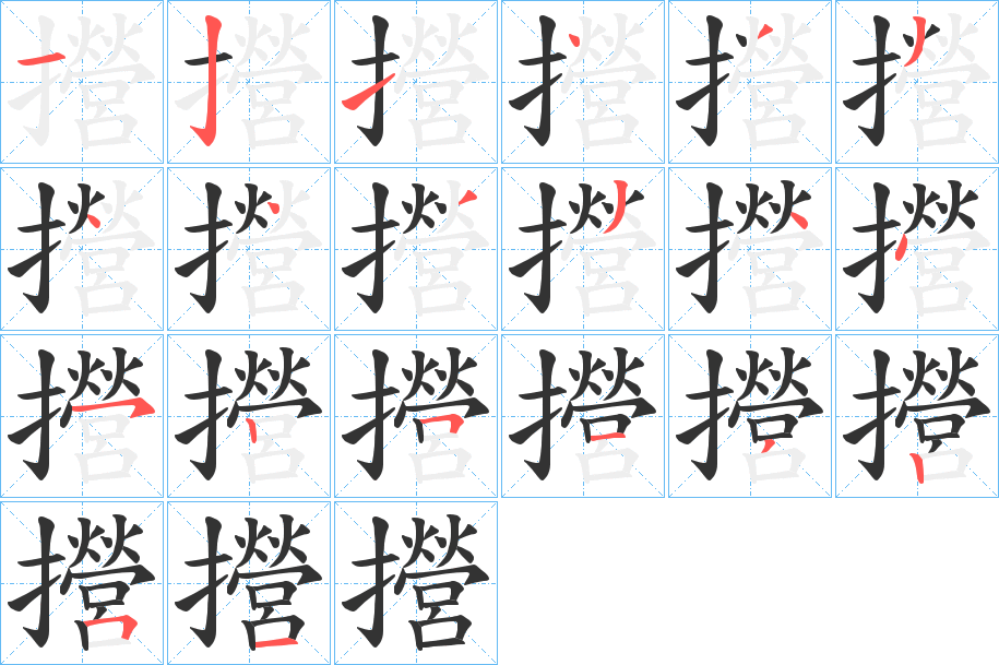 攚的笔顺写法