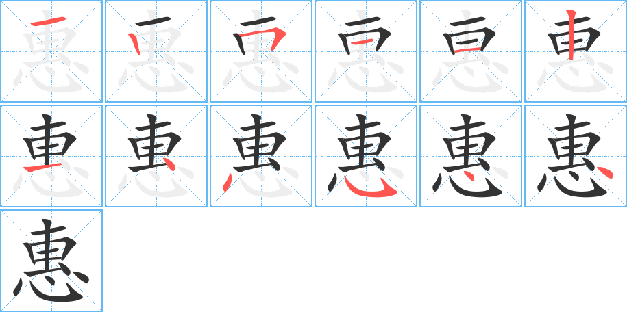 惠的笔顺写法