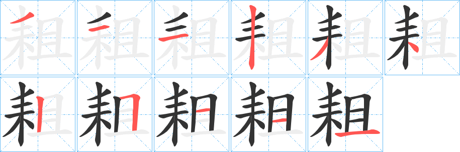 耝的笔顺写法