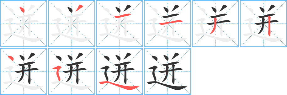 迸的笔顺写法