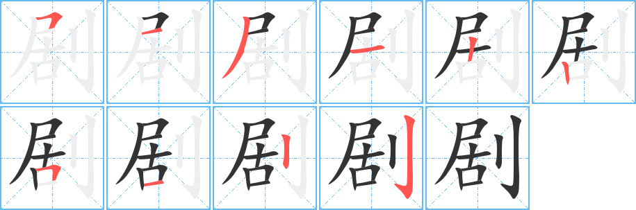 剧的笔顺写法