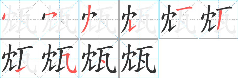 瓭的笔顺写法