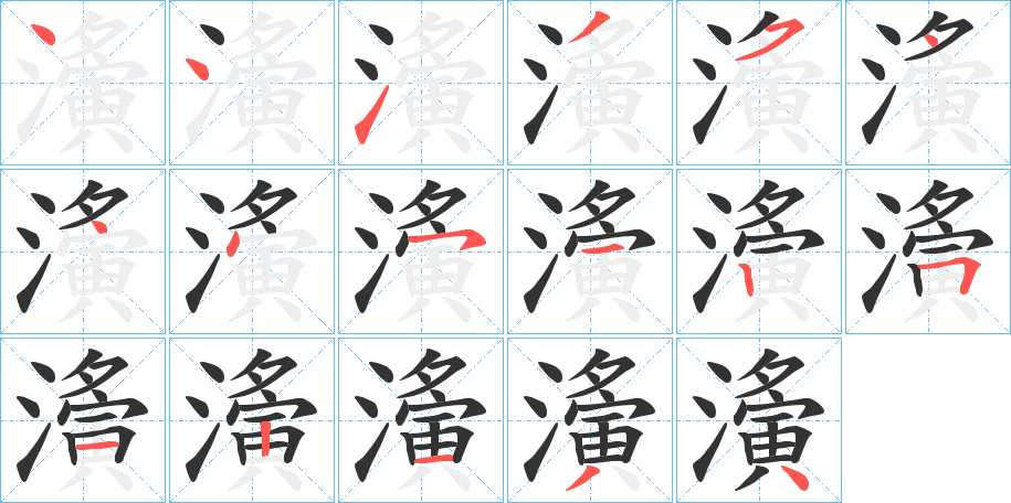 濥的笔顺写法