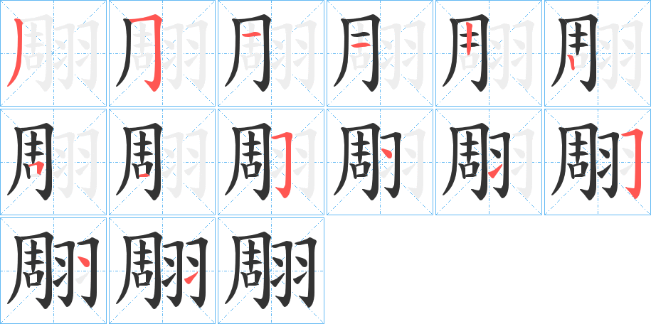 翢的笔顺写法