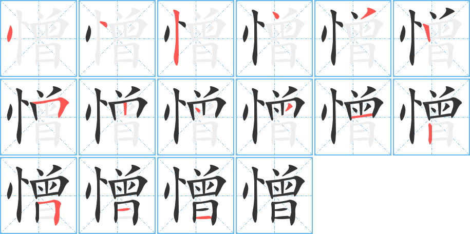 憎的笔顺写法