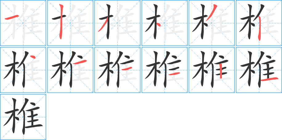 椎的笔顺写法