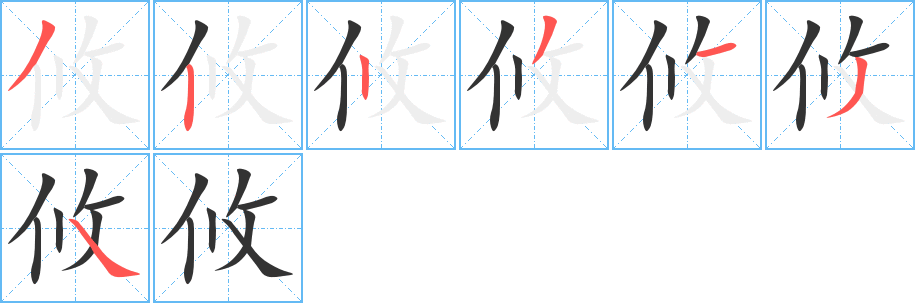 攸的笔顺写法