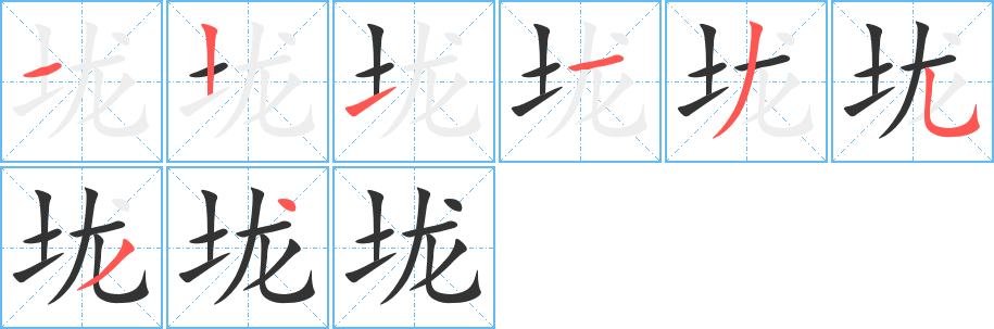 垅的笔顺写法