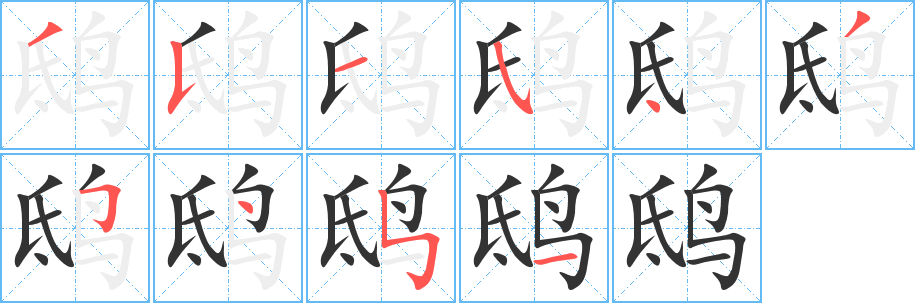鸱的笔顺写法
