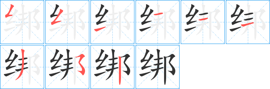 绑的笔顺写法