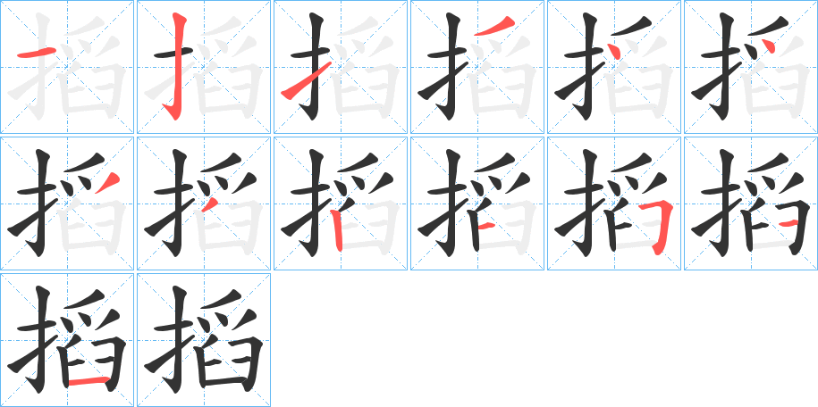 搯的笔顺写法