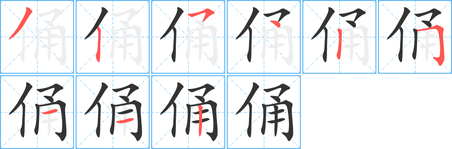 俑的笔顺写法
