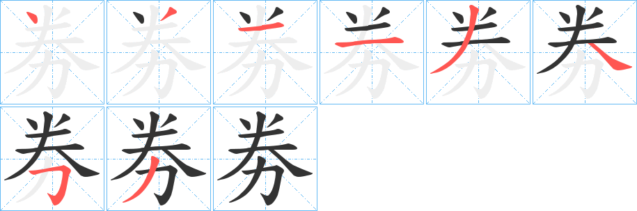 劵的笔顺写法