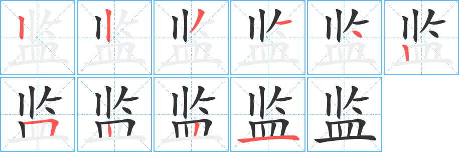 监的笔顺写法