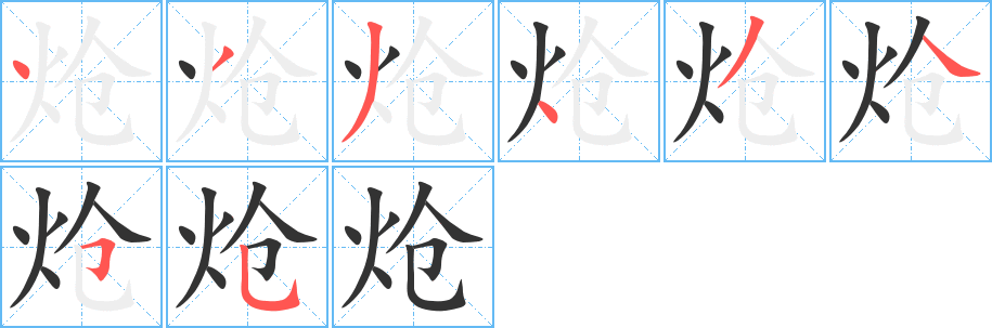 炝的笔顺写法