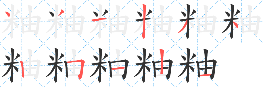 粙的笔顺写法