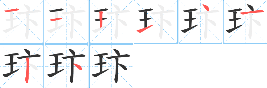 玣的笔顺写法